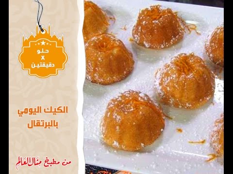 فيديو طريقة عمل الكيك اليومي بالبرتقال