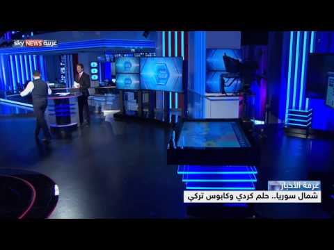 شاهد شمال سوريا حلم كردي وكابوس تركي