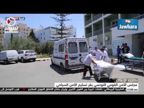 شاهد القومي التونسي يقر تسليح الأمن السياحي