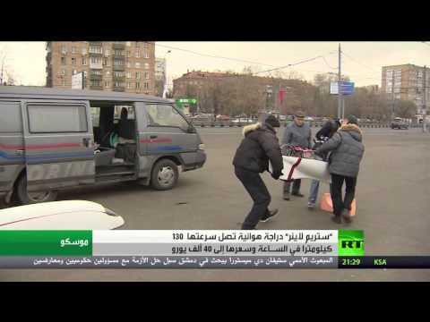 دريم لاينر دراجة هوائية بسرعة سيارة