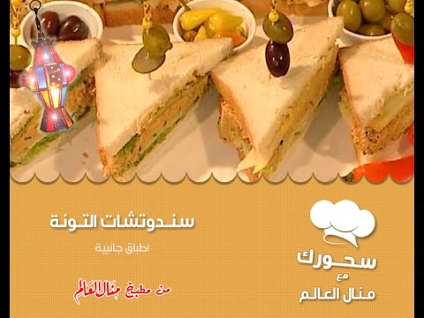 بالفيديو طريقة عمل سندوتشات التونة