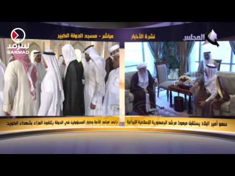 بالفيديو  أمير الكويت يستقبل مبعوث إيران