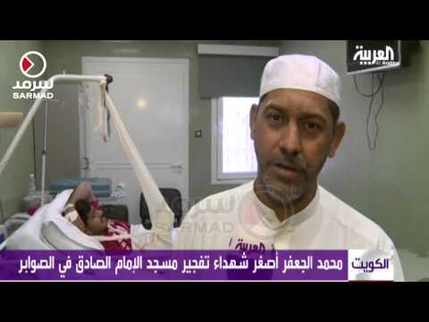 بالفيديو  محمد الجعفر أصغر شهداء تفجير مسجد الصادق