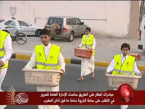 مبادرات إفطار على الطريق في مملكة البحرين طوال شهر رمضان