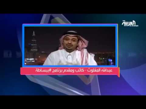 شاهد عبدالله المغلوث يتحدث عن قضية الإيجابية والسلبية