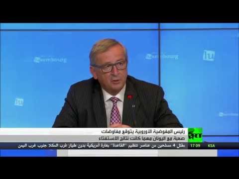 شاهد الأوروبية تتوقع صعوبة المفاوضات المقبلة مع أثينا