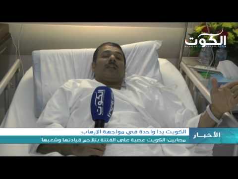 شاهد الكويت عصية على الفتنة بتلاحم قيادتها وشعبها
