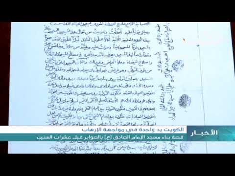 بالفيديو قصة بناء مسجد الإمام الصادق