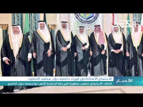 شاهد الاجتماع الاستثنائي لوزراء داخلية دول الخليج