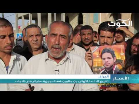 شاهد تشييع الدفعة الأولى من شهداء مجزرة سبايكر