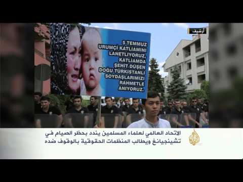 فيديو تنديد إسلامي بحظر الصيام في إقليم تشينغيانغ الصيني