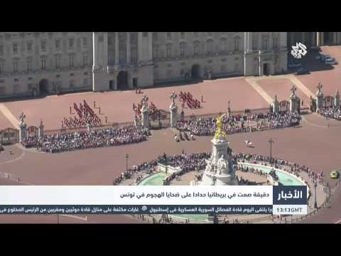 شاهد دقيقة صمت في بريطانيا حدادًا على ضحايا هجوم سوسة