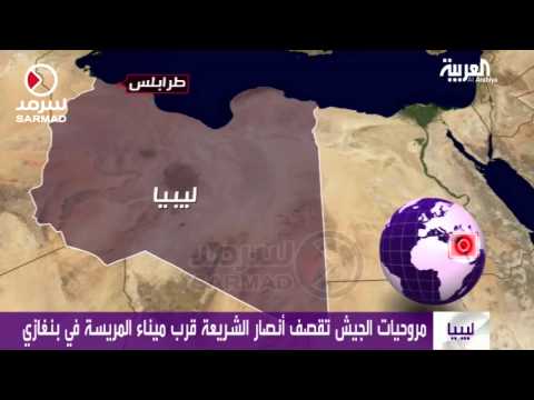 شاهد مروحيات الجيش الليبي تقصف أنصار الشريعة