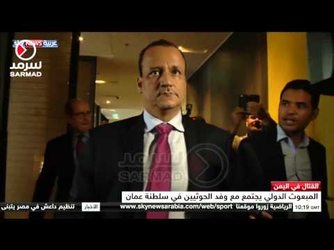 شاهد المبعوث الدولي اليمني يجتمع مع وفد الحوثيين