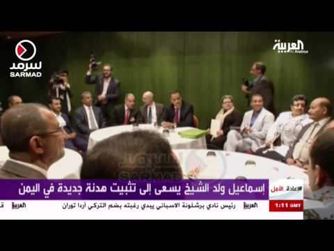 شاهد إسماعيل ولد الشيخ أحمد يسعى إلى هدنة في اليمن
