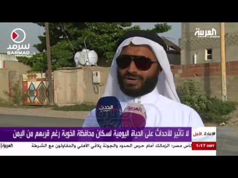 شاهد محافظة الخوبة السعودية لا تتأثر بالأحداث اليومية