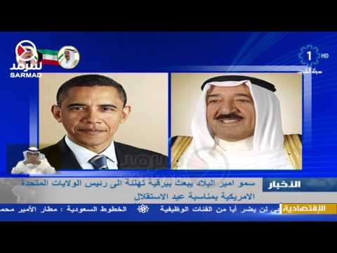 شاهد أمير الكويت يبعث برقية تهنئة إلى أوباما