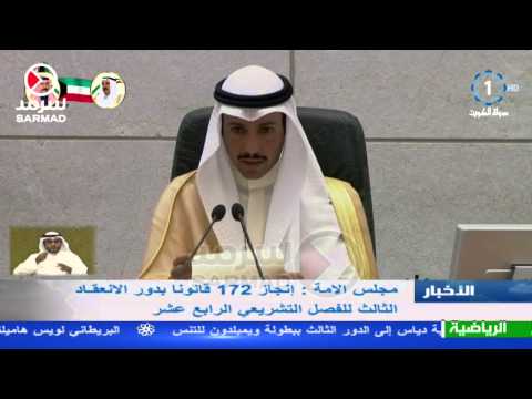 بالفيديو مجلس الأمة الكويتي ينجز 172 قانونا