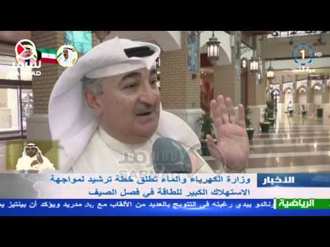 شاهد وزارة الكهرباء الكويتية تطلق خطة ترشيد