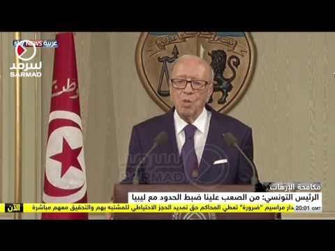 شاهد الرئيس التونسي يعلن حالة الطوارئ لمدة شهر