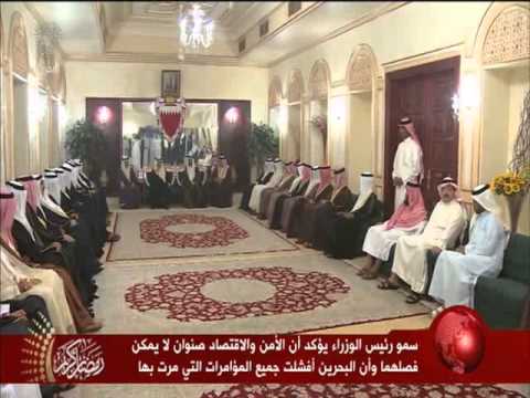 شاهد رئيس الوزراء يؤكد أن البحرين مرت بمؤامرات