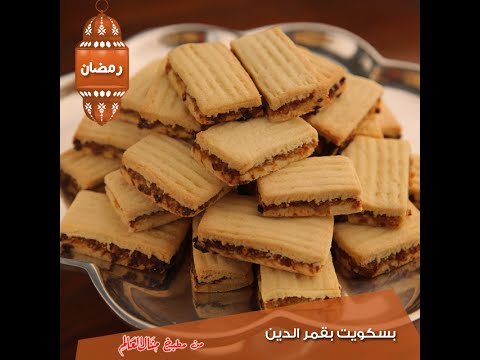 بالفيديو طريقة عمل بسكويت بقمر الدين