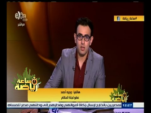 وجية أحمد يؤكد أن تعيين حكام أجانب لمباراة الأهلي والزمالك أمر وارد