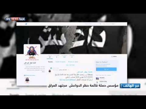شاهد ناشطون عرب يطلقون حملات لطرد داعش من تويتر