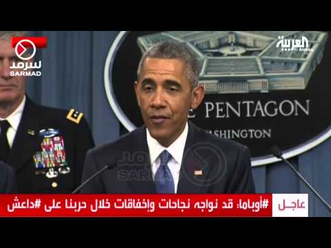 شاهد المؤتمر الصحفي للرئيس الأميركي باراك أوباما
