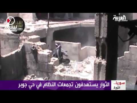 شاهد المعارضة المسلحة تستهدف تجمعات القوات الحكومية في جوبر