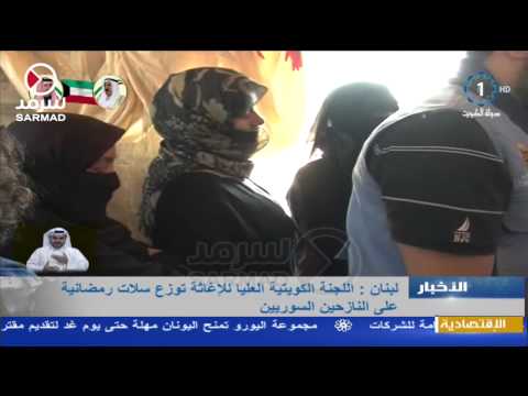 شاهداللجنة الكويتية العليا للإغاثة توزع سلات رمضانية