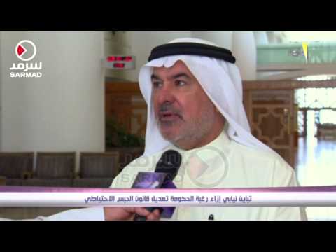 شاهدتباين نيابي إزاء تعديل قانون الحبس الاحتياطي