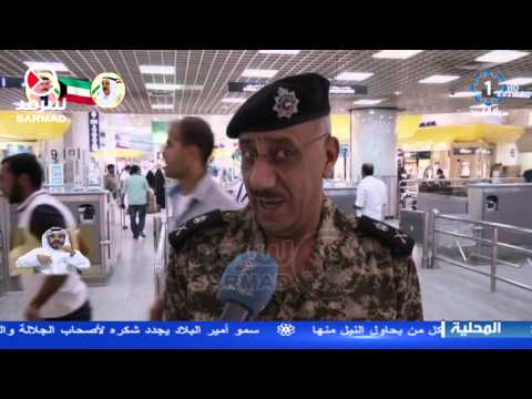 بالفيديو الإجراءات الأمنية في مطار الكويت الدولي