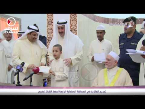 فيديو تكريم الفائزين بالمسابقة الرمضانية الرابعة لحفظ القرآن