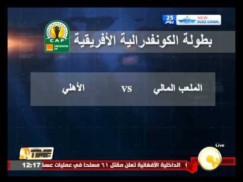 شاهد الأهلي يلتقي الملعب المالي في الكونفيدرالية