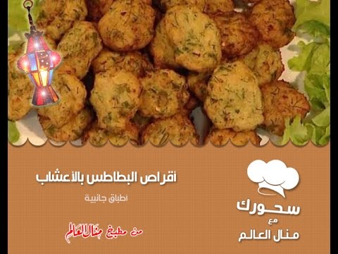 شاهد طريقة عمل أقراص البطاطس بالأعشاب