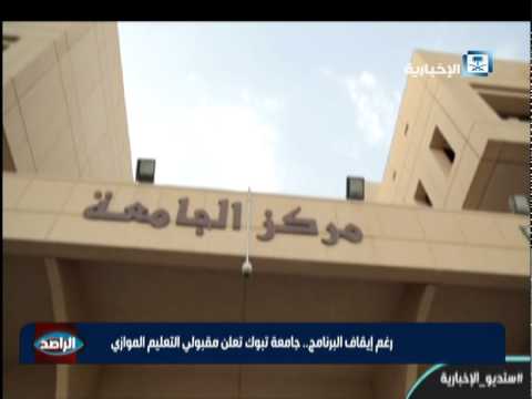 شاهد جامعة تبوك تعلن مقبولي التعليم الموازي