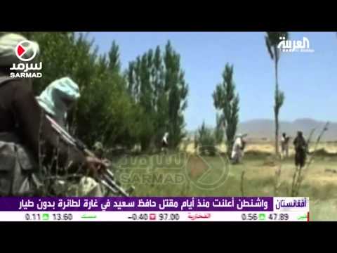 شاهد داعش ينفي مقتل زعيم فرعه في أفغانستان