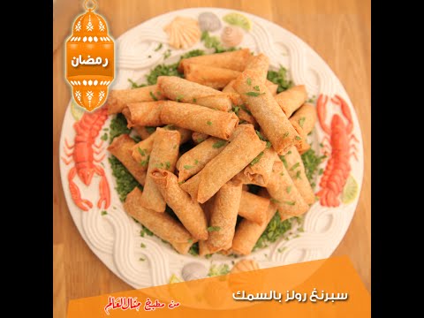 بالفيديو  طريقة عمل سبرنغ رولز بالسمك