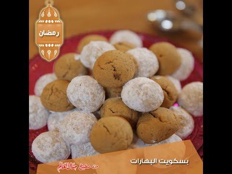بالفيديو  طريقة عمل بسكويت البهارات