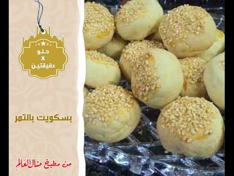بالفيديو طريقة عمل بسكويت بالتمر