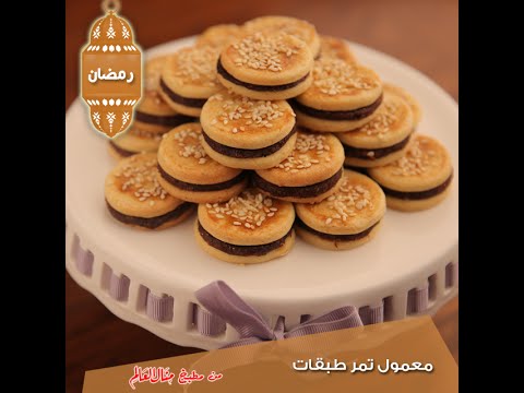 بالفيديو  طريقة عمل معمول تمر طبقات