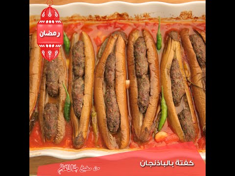 بالفيديو  طريقة عمل كقته بالباذنجان