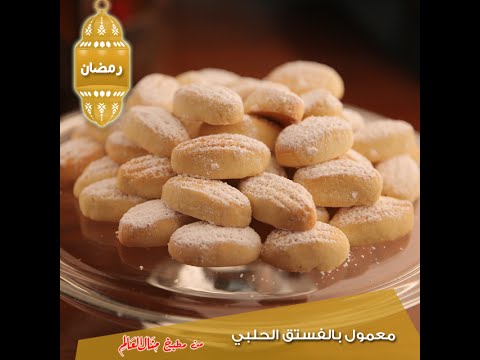 بالفيديو  طريقة عمل معمول بالفستق الحلبي