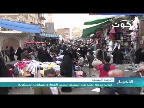 شاهد غياب فرحة العيد عن اليمن بسبب الحصار
