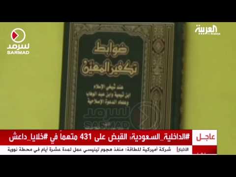 شاهد الداخلية السعودية تعلن توقيف 431 من أنصار داعش