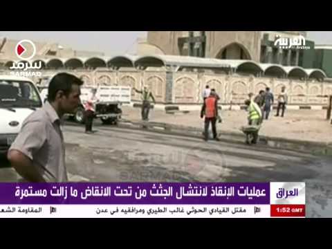 شاهد 100 قتيل جراء تفجير سيارة مفخخة في بغداد