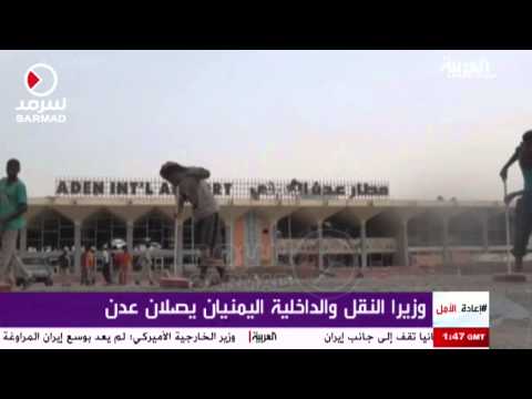 شاهد وزيرا النقل والداخلية اليمنيان يصلان إلى عدن