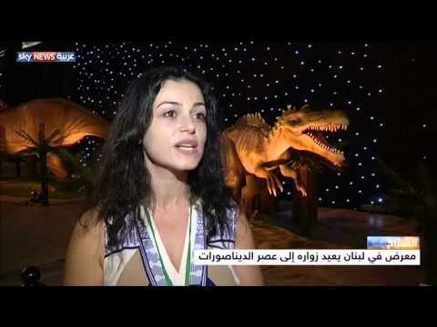 بالفيديو معرض ديناصورات حية ينظم في لبنان
