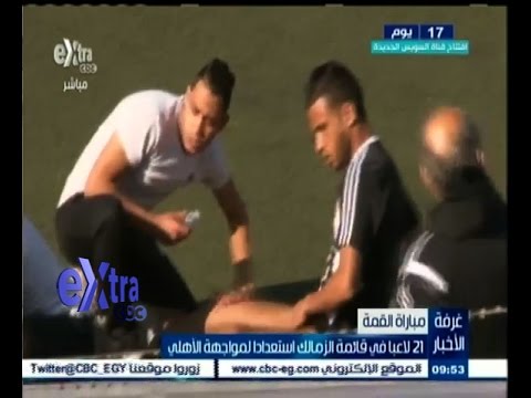 بالفيديو 21 لاعبًا ينضمون إلى قائمة الزمالك استعدادًا لـ الأهلي